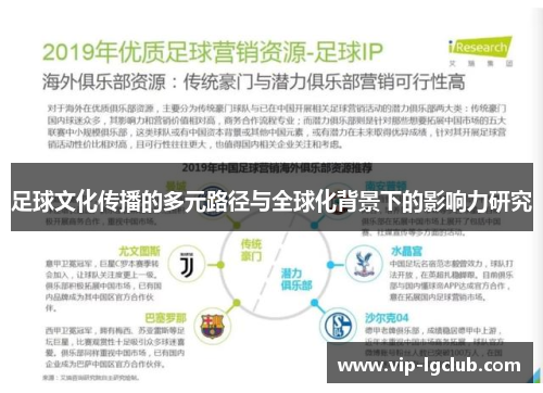 足球文化传播的多元路径与全球化背景下的影响力研究