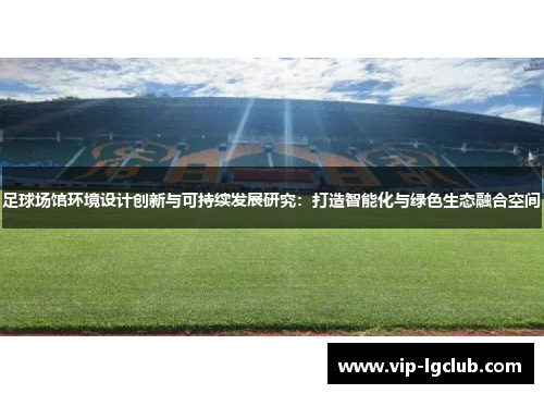 足球场馆环境设计创新与可持续发展研究：打造智能化与绿色生态融合空间