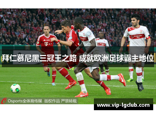 拜仁慕尼黑三冠王之路 成就欧洲足球霸主地位