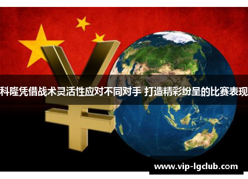 科隆凭借战术灵活性应对不同对手 打造精彩纷呈的比赛表现