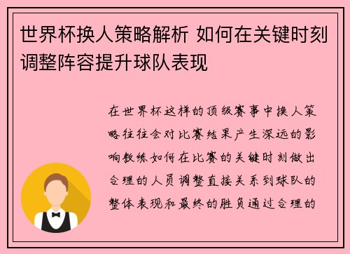 世界杯换人策略解析 如何在关键时刻调整阵容提升球队表现
