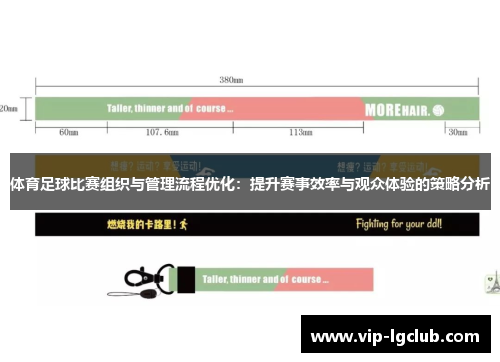 体育足球比赛组织与管理流程优化：提升赛事效率与观众体验的策略分析
