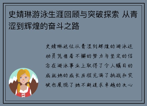 史婧琳游泳生涯回顾与突破探索 从青涩到辉煌的奋斗之路