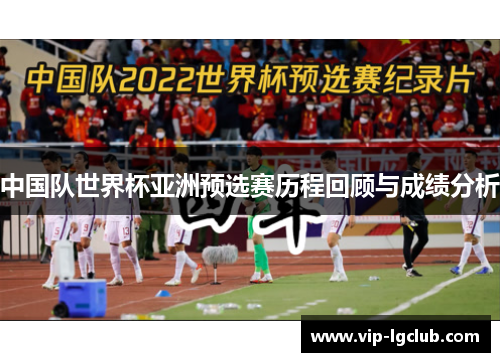 中国队世界杯亚洲预选赛历程回顾与成绩分析