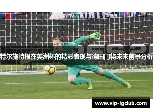 特尔施特根在美洲杯的精彩表现与德国门将未来前景分析