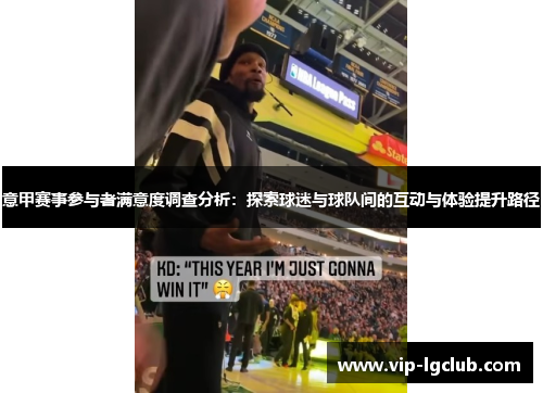 意甲赛事参与者满意度调查分析：探索球迷与球队间的互动与体验提升路径
