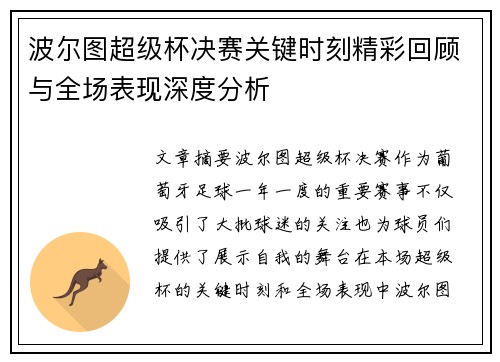 波尔图超级杯决赛关键时刻精彩回顾与全场表现深度分析