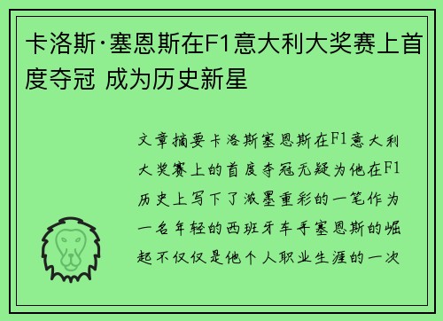卡洛斯·塞恩斯在F1意大利大奖赛上首度夺冠 成为历史新星