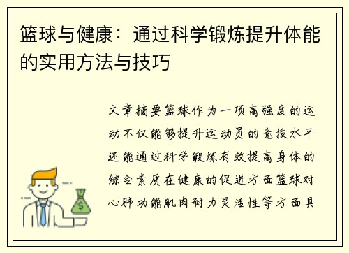篮球与健康：通过科学锻炼提升体能的实用方法与技巧