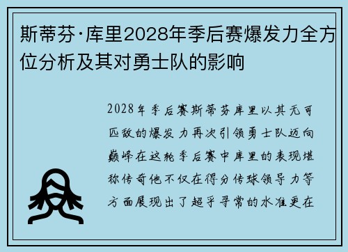 斯蒂芬·库里2028年季后赛爆发力全方位分析及其对勇士队的影响