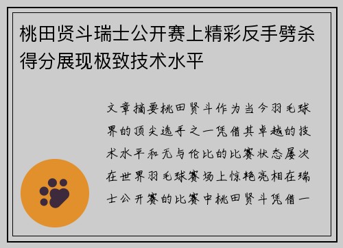 桃田贤斗瑞士公开赛上精彩反手劈杀得分展现极致技术水平