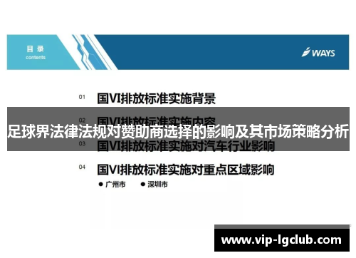 足球界法律法规对赞助商选择的影响及其市场策略分析