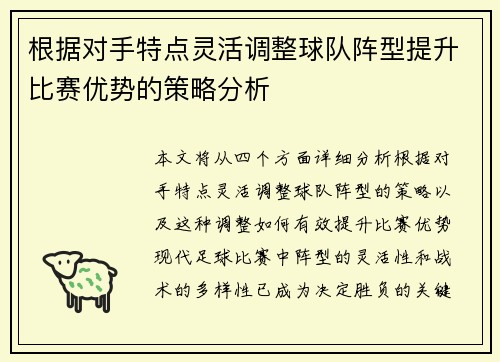 根据对手特点灵活调整球队阵型提升比赛优势的策略分析
