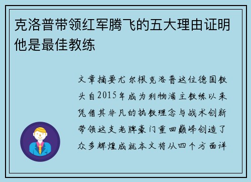 克洛普带领红军腾飞的五大理由证明他是最佳教练