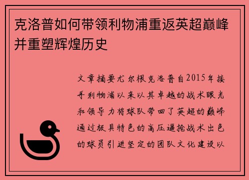 克洛普如何带领利物浦重返英超巅峰并重塑辉煌历史