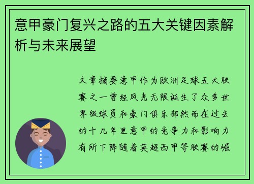 意甲豪门复兴之路的五大关键因素解析与未来展望