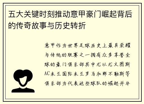 五大关键时刻推动意甲豪门崛起背后的传奇故事与历史转折