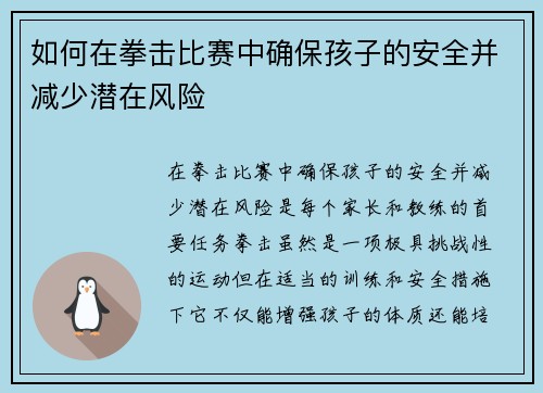 如何在拳击比赛中确保孩子的安全并减少潜在风险