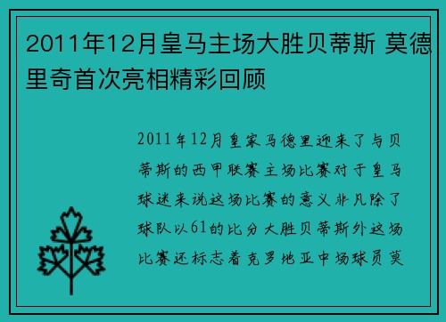 2011年12月皇马主场大胜贝蒂斯 莫德里奇首次亮相精彩回顾