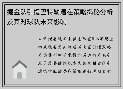 掘金队引援巴特勒潜在策略揭秘分析及其对球队未来影响