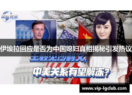 伊埃拉回应是否为中国媳妇真相揭秘引发热议
