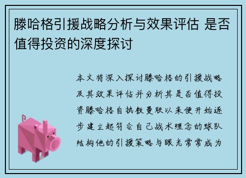 滕哈格引援战略分析与效果评估 是否值得投资的深度探讨