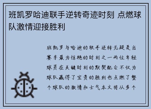 班凯罗哈迪联手逆转奇迹时刻 点燃球队激情迎接胜利