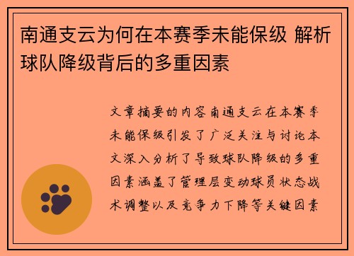 南通支云为何在本赛季未能保级 解析球队降级背后的多重因素