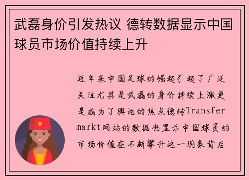 武磊身价引发热议 德转数据显示中国球员市场价值持续上升