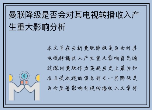 曼联降级是否会对其电视转播收入产生重大影响分析