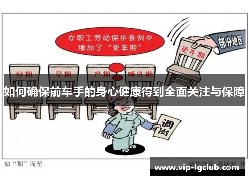 如何确保前车手的身心健康得到全面关注与保障