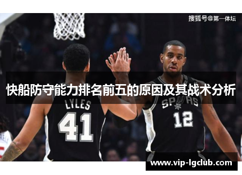快船防守能力排名前五的原因及其战术分析