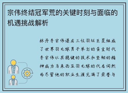 宗伟终结冠军荒的关键时刻与面临的机遇挑战解析