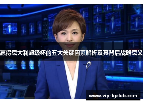赢得意大利超级杯的五大关键因素解析及其背后战略意义
