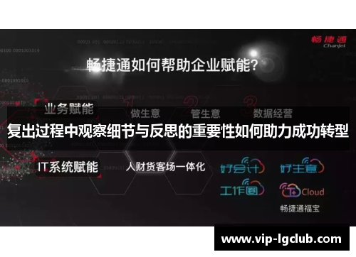 复出过程中观察细节与反思的重要性如何助力成功转型