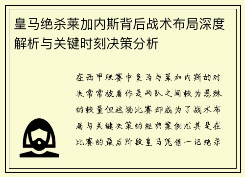 皇马绝杀莱加内斯背后战术布局深度解析与关键时刻决策分析