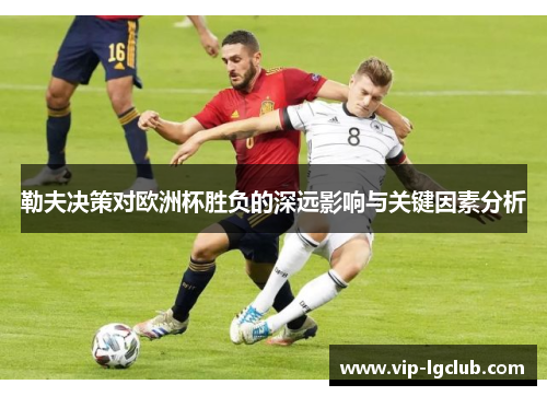 勒夫决策对欧洲杯胜负的深远影响与关键因素分析