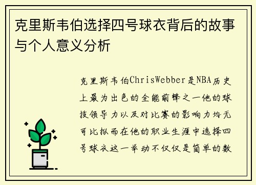 克里斯韦伯选择四号球衣背后的故事与个人意义分析