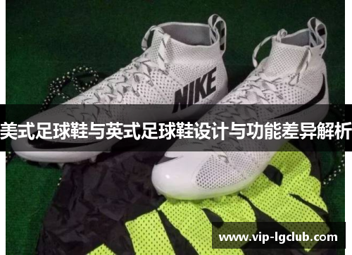 美式足球鞋与英式足球鞋设计与功能差异解析