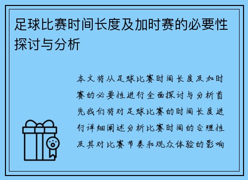 足球比赛时间长度及加时赛的必要性探讨与分析