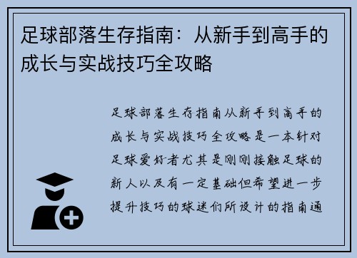 足球部落生存指南：从新手到高手的成长与实战技巧全攻略