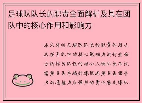 足球队队长的职责全面解析及其在团队中的核心作用和影响力