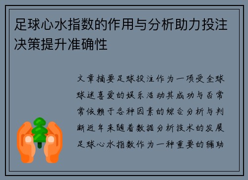 足球心水指数的作用与分析助力投注决策提升准确性