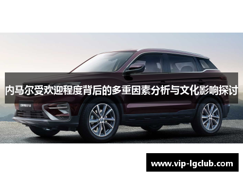 内马尔受欢迎程度背后的多重因素分析与文化影响探讨