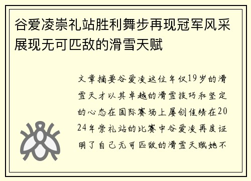 谷爱凌崇礼站胜利舞步再现冠军风采展现无可匹敌的滑雪天赋