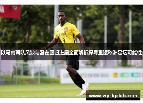 以马内离队风波与潜在回归进展全面解析探寻重返欧洲足坛可能性
