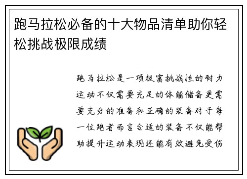 跑马拉松必备的十大物品清单助你轻松挑战极限成绩
