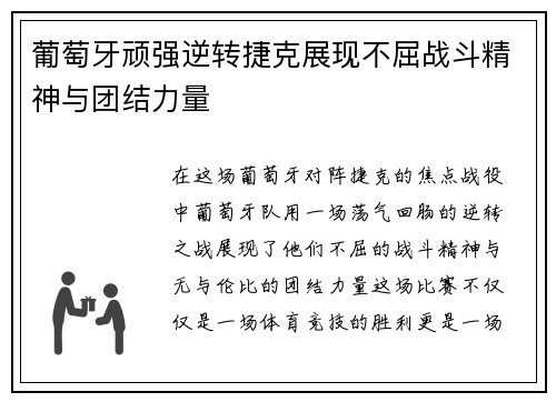 葡萄牙顽强逆转捷克展现不屈战斗精神与团结力量