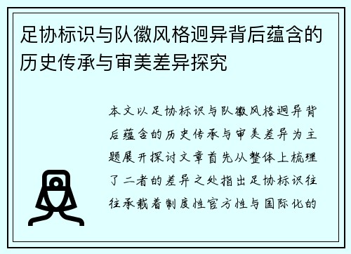 足协标识与队徽风格迥异背后蕴含的历史传承与审美差异探究