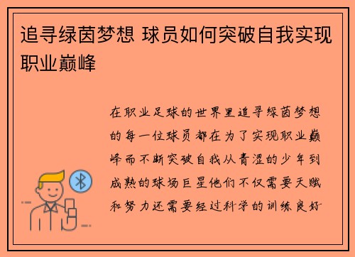 追寻绿茵梦想 球员如何突破自我实现职业巅峰